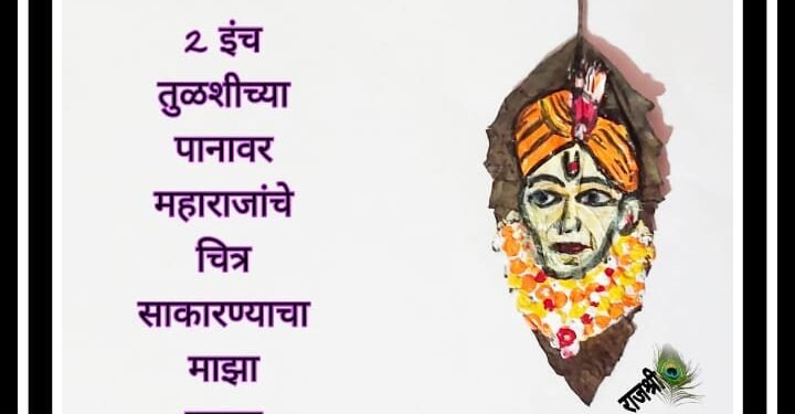 2 इंची तुळशीच्या पानांवर रेखाटले गजानन महाराजांचे चित्र, नेफडोच्या कला, सांस्कृतिक विभागाच्या वतीने अनोखे चित्र रेखाटन.