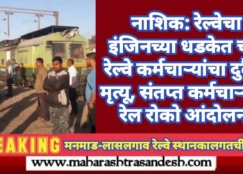 नाशिक: रेल्वेचा इंजिनच्या धडकेत चार रेल्वे कर्मचाऱ्यांचा दुर्दैवी मृत्यू, संतप्त कर्मचाऱ्यांचे रेल रोको आंदोलन.
