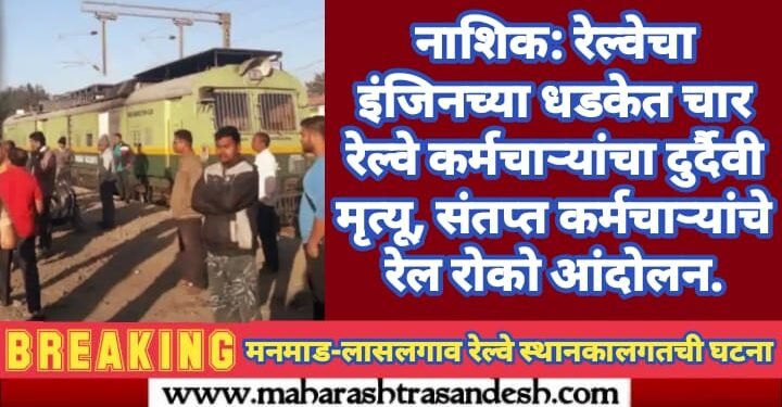 नाशिक: रेल्वेचा इंजिनच्या धडकेत चार रेल्वे कर्मचाऱ्यांचा दुर्दैवी मृत्यू, संतप्त कर्मचाऱ्यांचे रेल रोको आंदोलन.