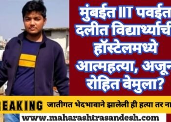 मुंबईत IIT पवईत दलीत विद्यार्थ्याची हॉस्टेलमध्ये आत्महत्या, अजून एक रोहित वेमुला?