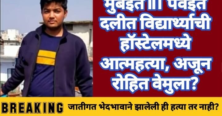 मुंबईत IIT पवईत दलीत विद्यार्थ्याची हॉस्टेलमध्ये आत्महत्या, अजून एक रोहित वेमुला?