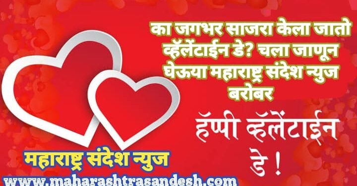 का जगभर साजरा केला जातो व्हॅलेंटाईन डे? चला जाणून घेऊया महाराष्ट्र संदेश न्युज बरोबर
