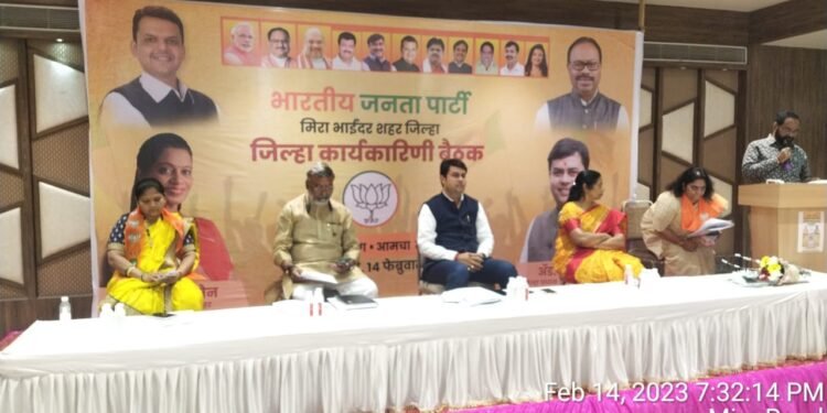 भारतीय जनता पार्टीची मिरा भाईंदर शहर जिल्हा कार्यकारणीची बैठक संपन्न.