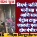 विदर्भ: पतीने आपल्या पत्नीसह मुलाला आणि सासऱ्याला पेट्रोल टाकून जिवंत जाळलं; एकाचा मृत्यू, दोघ गंभीर जखमी.