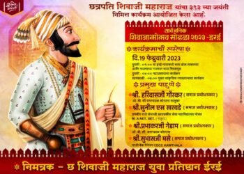शिवाजी महाराज जयंती निमित्त १९ फेब्रुवारीला  इरई येथे जाहीर व्याख्यानाच्या कार्यक्रमाचे आयोजन.