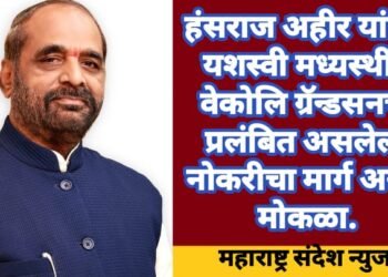 हंसराज अहीर यांच्या यशस्वी मध्यस्थीने वेकोलि ग्रॅन्डसनचा प्रलंबित असलेला नोकरीचा मार्ग अखेर मोकळा.