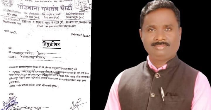 श्रमिक एल्गार संघटनेचे उपाध्यक्ष घनशाम मेश्राम यांची गोंडवाना गणतंत्र पार्टीच्या राजुरा विधानसभा क्षेत्र संघटक पदी नियुक्ती.