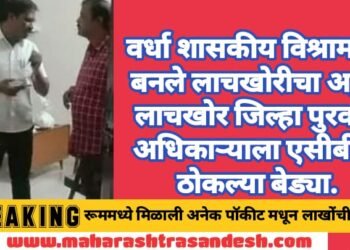 वर्धा: शासकीय विश्रामगृह बनले लाचखोरीचा अड्डा, लाचखोर जिल्हा पुरवठा अधिकाऱ्याला एसीबी ने ठोकल्या बेड्या.