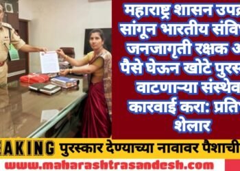 महाराष्ट्र शासन उपक्रम सांगून भारतीय संविधान जनजागृती रक्षक असे पैसे घेऊन खोटे पुरस्कार वाटणाऱ्या संस्थेवर कारवाई करा: प्रतिभा शेलार