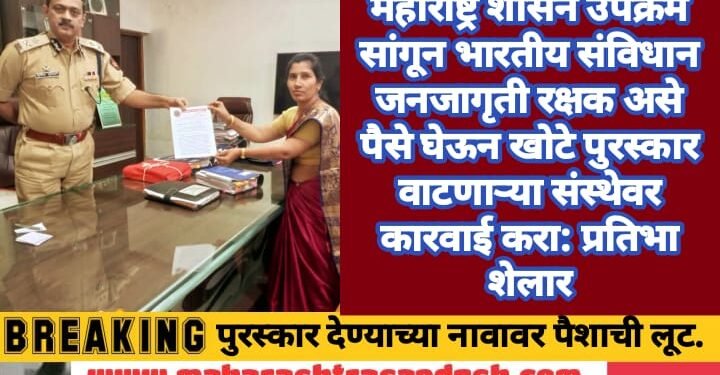 महाराष्ट्र शासन उपक्रम सांगून भारतीय संविधान जनजागृती रक्षक असे पैसे घेऊन खोटे पुरस्कार वाटणाऱ्या संस्थेवर कारवाई करा: प्रतिभा शेलार