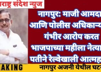 नागपुर: माजी आमदार आणि पोलीस अधिकाऱ्यावर गंभीर आरोप करत भाजपाच्या महीला नेत्याच्या पतीने रेल्वेखाली आत्महत्या.