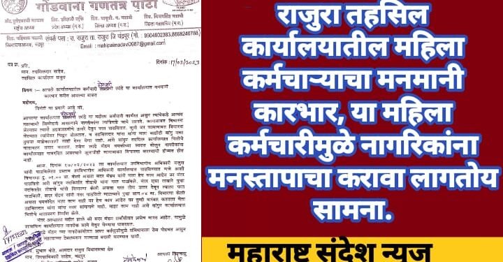 राजुरा तहसिल कार्यालयातील महिला कर्मचाऱ्याचा मनमानी कारभार, महिला कर्मचारीमुळे नागरिकांना मनस्तापाचा करावा लागतोय सामना.