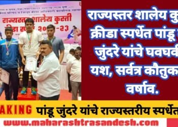 राज्यस्तर शालेय कुस्ती क्रीडा स्पर्धेत पांडू दत्तू जुंदरे यांचे घवघवीत यश, सर्वत्र कौतुकाचा वर्षाव.