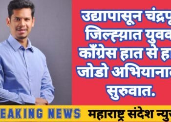 उद्यापासून चंद्रपूर जिल्हात युवक काँग्रेसचे हात से हात जोडो अभियान, युवक काँग्रेस जिल्हाध्यक्ष शंतनु धोटे जिल्ह्य़ातील युवकांची बांधणार मोट.