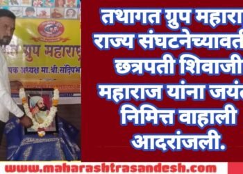 तथागत ग्रुप महाराष्ट्र राज्य संघटनेच्यावतीने छत्रपती शिवाजी महाराज यांना जयंती निमित्त वाहली आदरांजली.