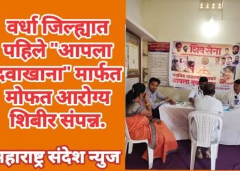 वर्धा जिल्ह्यात पहिले “आपला दवाखाना” मार्फत मोफत आरोग्य शिबीर संपन्न.