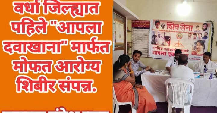 वर्धा जिल्ह्यात पहिले “आपला दवाखाना” मार्फत मोफत आरोग्य शिबीर संपन्न.