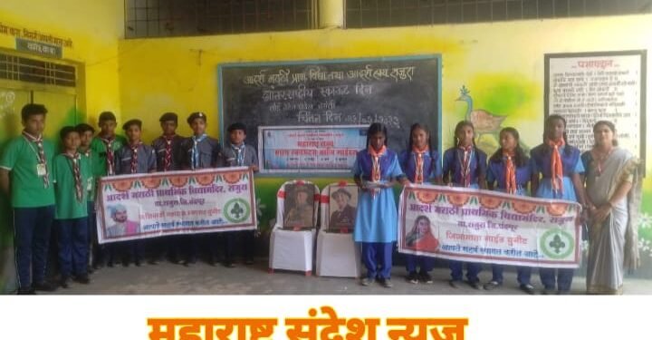 राजुरा: आदर्श शाळेत आंतरराष्ट्रीय स्काऊट दिन उत्साहात साजरा, स्काऊट गाईड नी राबविले स्वच्छता अभियान.