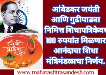 आंबेडकर जयंती आणि गुढीपाडवा निमित्त शिधापत्रिकेवर 100 रुपयांत मिळणार आनंदाचा शिधा मंत्रिमंडळाचा निर्णय.