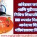 आंबेडकर जयंती आणि गुढीपाडवा निमित्त शिधापत्रिकेवर 100 रुपयांत मिळणार आनंदाचा शिधा मंत्रिमंडळाचा निर्णय.