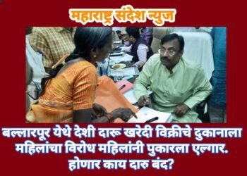 बल्लारपूर येथे देशी दारू खरेदी विक्रीचे दुकानाला महिलांचा विरोध महिलांनी पुकारला एल्गार, होणार काय दारु बंद?