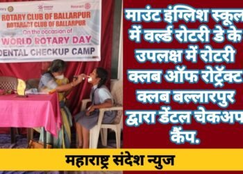 माउंट इंग्लिश स्कूल में वर्ल्ड रोटरी डे के उपलक्ष में रोटरी क्लब ऑफ रोट्रॅक्ट क्लब बल्लारपुर द्वारा डेंटल चेकअप कैंप.