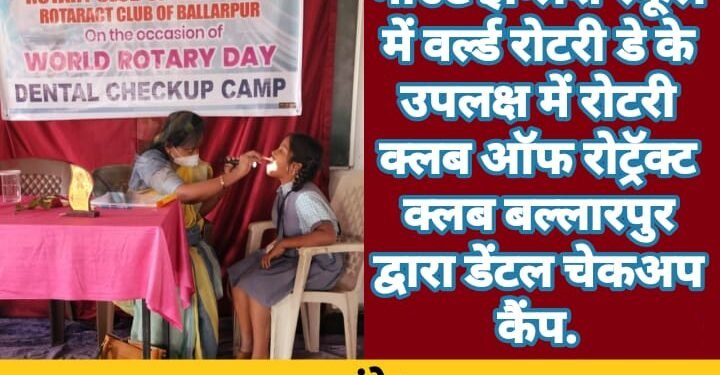 माउंट इंग्लिश स्कूल में वर्ल्ड रोटरी डे के उपलक्ष में रोटरी क्लब ऑफ रोट्रॅक्ट क्लब बल्लारपुर द्वारा डेंटल चेकअप कैंप.