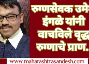 रुग्णसेवक उमेश इंगळे यांनी वाचविले वृद्ध रुग्णाचे प्राण.