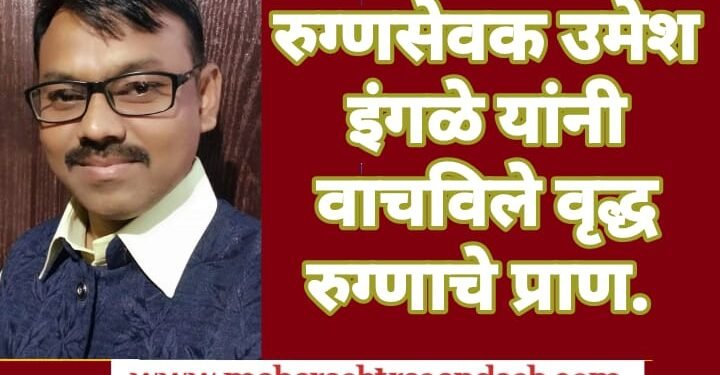 रुग्णसेवक उमेश इंगळे यांनी वाचविले वृद्ध रुग्णाचे प्राण.