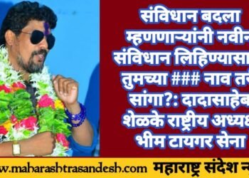 संविधान बदला म्हणणाऱ्यांनी नवीन संविधान लिहिण्यासाठी तुमच्या ### नाव तरी सांगा?: दादासाहेब शेळके राष्ट्रीय अध्यक्ष भीम टायगर सेना