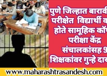 पुणे जिल्हात बारावीच्या परीक्षेत विद्यार्थी करत होते सामूहिक कॉपी; परीक्षा केंद्र संचालकांसह 9 शिक्षकांवर गुन्हे दाखल.