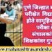 पुणे जिल्हात बारावीच्या परीक्षेत विद्यार्थी करत होते सामूहिक कॉपी; परीक्षा केंद्र संचालकांसह 9 शिक्षकांवर गुन्हे दाखल.