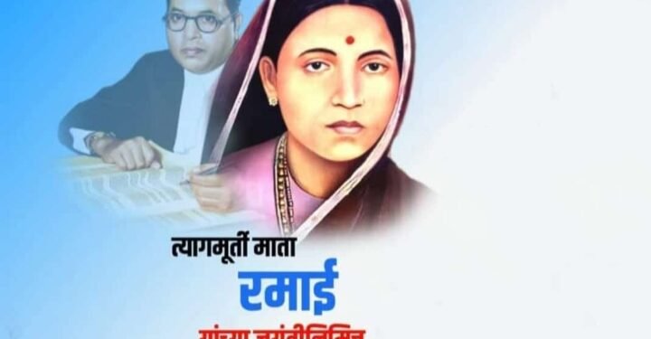 माता रमाई भिमराव आंबेडकर यांच्या 125 व्या जयंती निमित्त विनम्र अभिवादन…