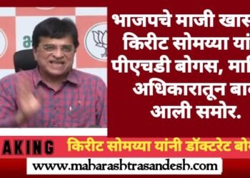भाजपचे माजी खासदार किरीट सोमय्या यांची पीएचडी बोगस, माहिती अधिकारातून बाब आली समोर.