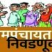 खर्चाचा हिशोब सादर न करणारे 32 उमेदवार अपात्र जिल्हाधिकारी यांनी काढले आदेश ग्रामपंचायत निवडणूकीतील उमेदवार पाच वर्ष निवडणूक लढविता येणार नाही