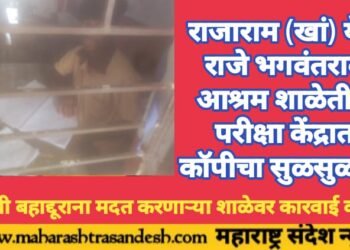 राजाराम (खां) येथे राजे भगवंतराव आश्रम शाळेतील परीक्षा केंद्रात कॉपीचा सुळसुळात.