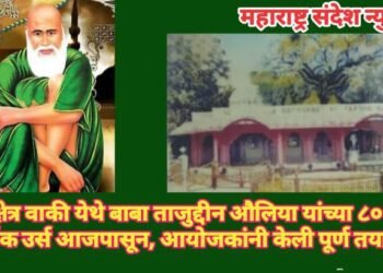 श्री क्षेत्र वाकी येथे बाबा ताजुद्दीन औलिया यांच्या ८० वा वार्षिक उर्स आजपासून, आयोजकांनी केली पूर्ण तयारी.