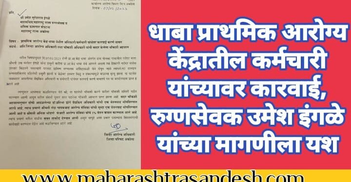 धाबा प्राथमिक आरोग्य केंद्रातील कर्मचारी यांच्यावर कारवाई रुग्णसेवक उमेश इंगळे यांच्या मागणीला यश.