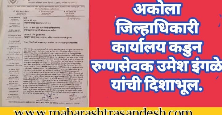 अकोला जिल्हाधिकारी कार्यालय कडुन रुग्णसेवक उमेश इंगळे यांची दिशाभूल.