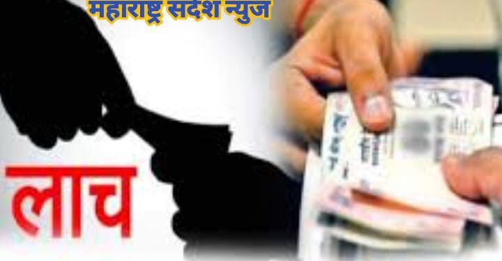 तलाठी कार्यालय डिगडोह येथील तलाठी चंद्रशेखर पारधी लाच घेताना लाचलुचपत प्रतिबंधक विभागाच्या जाळ्यात.