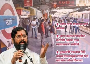 ठाणे येथे नवीन रेल्वे स्टेशनचा मार्ग मोकळा, जागा हस्तांतरणावरील स्थगिती आदेश उच्च न्यायालयाने उठविले.