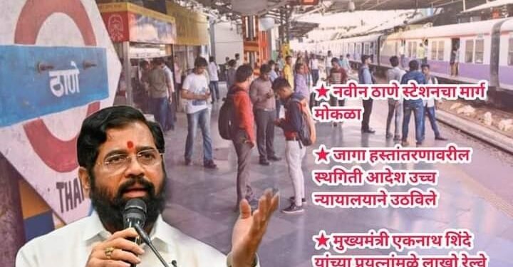 ठाणे येथे नवीन रेल्वे स्टेशनचा मार्ग मोकळा, जागा हस्तांतरणावरील स्थगिती आदेश उच्च न्यायालयाने उठविले.