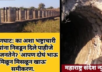 हिंगणघाट: का अशा भष्ट्राचारी नेत्यांना निवडूण दिले पाहीजे काय जनतेनेॽ ‘आपण दोघं भाऊ मिळून मिसळून खाऊ’ समीकरण.