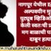 नागपूर येथील 15 वर्षीय अल्पवयीन मुलीने युट्यूब व्हिडिओ बघून केली स्वतःची प्रसूती स्वतःच्या हाताने, मग बाळाची केली हत्या..