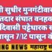 वन मंत्री सुधीर मुनगंटीवार यांच्या मतदार संघात वनहक्क आदिवासी पट्टेधारक सात वर्षांपासून 7/12 पासून वंचित.