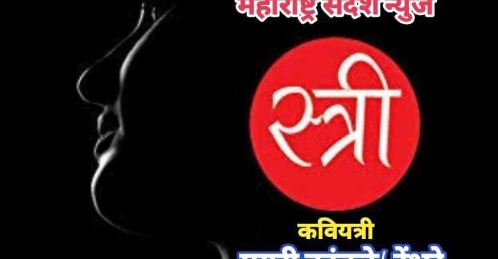 स्त्री…… जागतिक महिला दिनानिमीत्त मराठी कविता