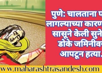 पुणे: चालताना पाय लागल्याच्या कारणातून सासूने केली सुनेची डोके जमिनीवर आपटून हत्या.