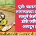 पुणे: चालताना पाय लागल्याच्या कारणातून सासूने केली सुनेची डोके जमिनीवर आपटून हत्या.