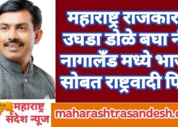 महाराष्ट्र राजकारण उघडा डोळे बघा नीट नागालँड मध्ये भाजप सोबत राष्ट्रवादी फिट.