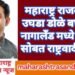 महाराष्ट्र राजकारण उघडा डोळे बघा नीट नागालँड मध्ये भाजप सोबत राष्ट्रवादी फिट.